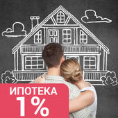 Ипотека всего под 1% годовых!