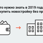 Что нужно знать в 2019 году, чтобы купить новостройку без проблем?