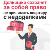 Дольщики сохранят за собой право не принимать квартиру с недоделками
