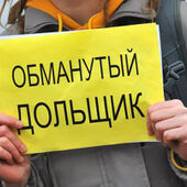 Проблемы большинства обманутых дольщиков будут решены в 2023 году